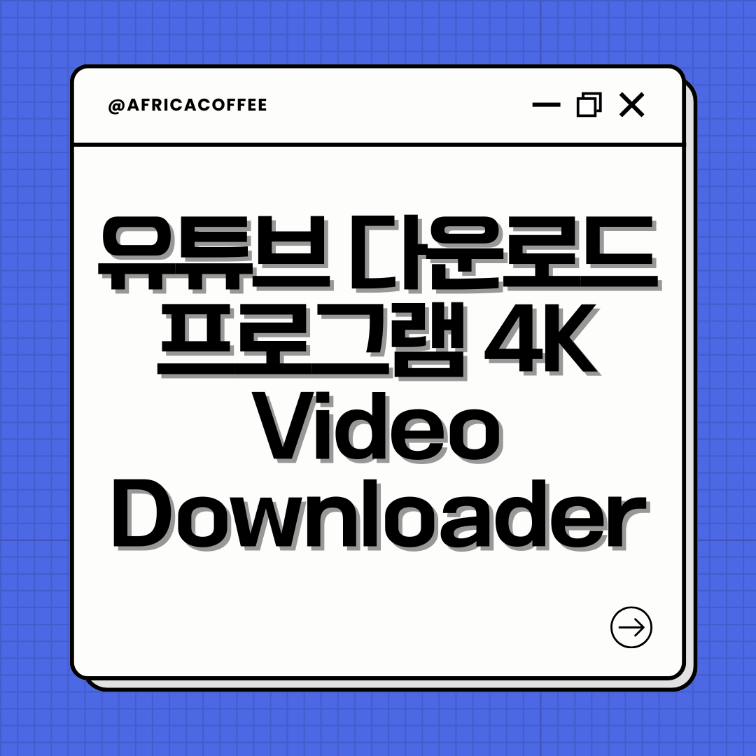 유튜브 다운로드 프로그램 4K Video Downloader
