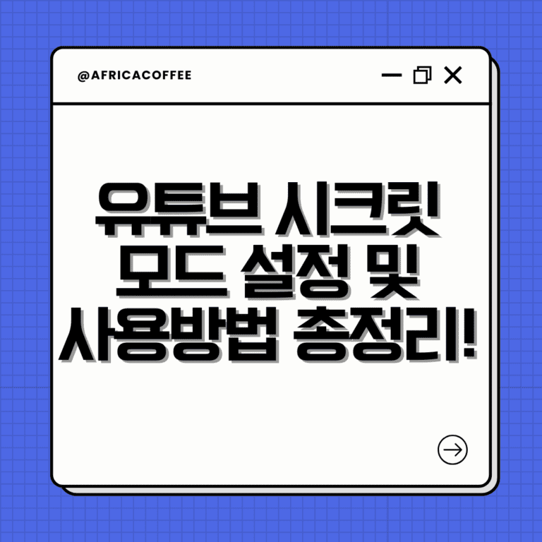 유튜브 시크릿모드 설정