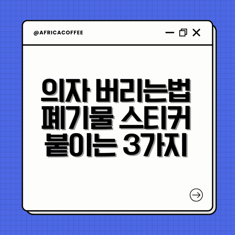 의자 버리는법 폐기물 스티커 붙이는 3가지 꿀팁