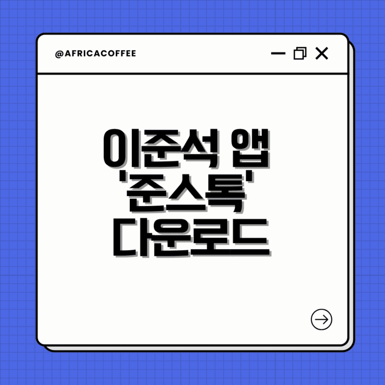 이준석 앱 '준스톡' 다운로드