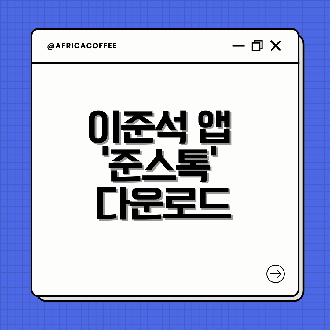 이준석 앱 '준스톡' 다운로드