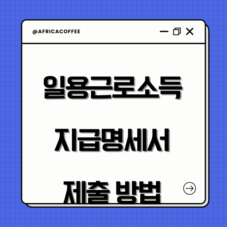 일용근로소득 지급명세서 제출 방법