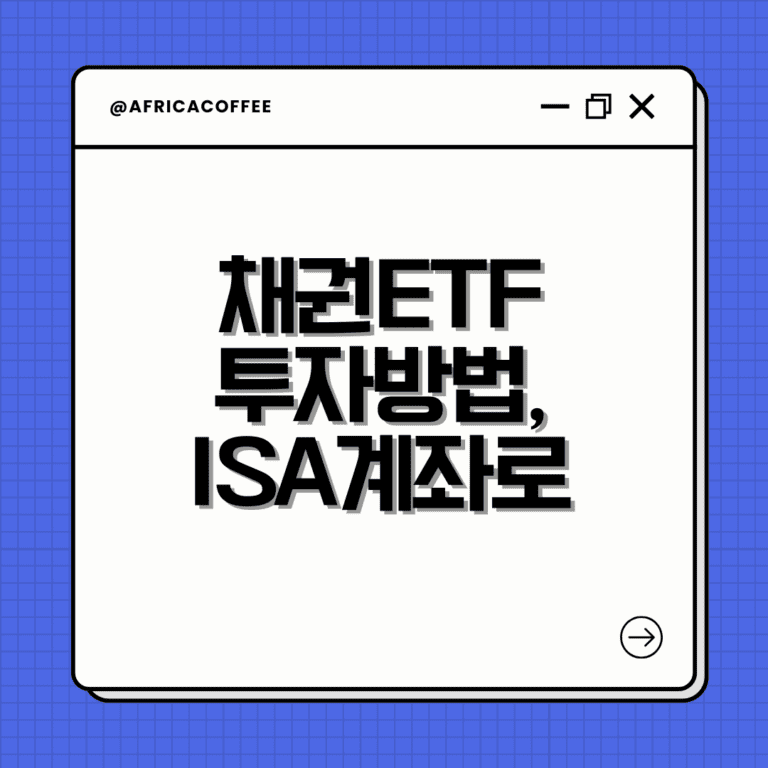 채권ETF 투자방법, ISA계좌로 절세까지