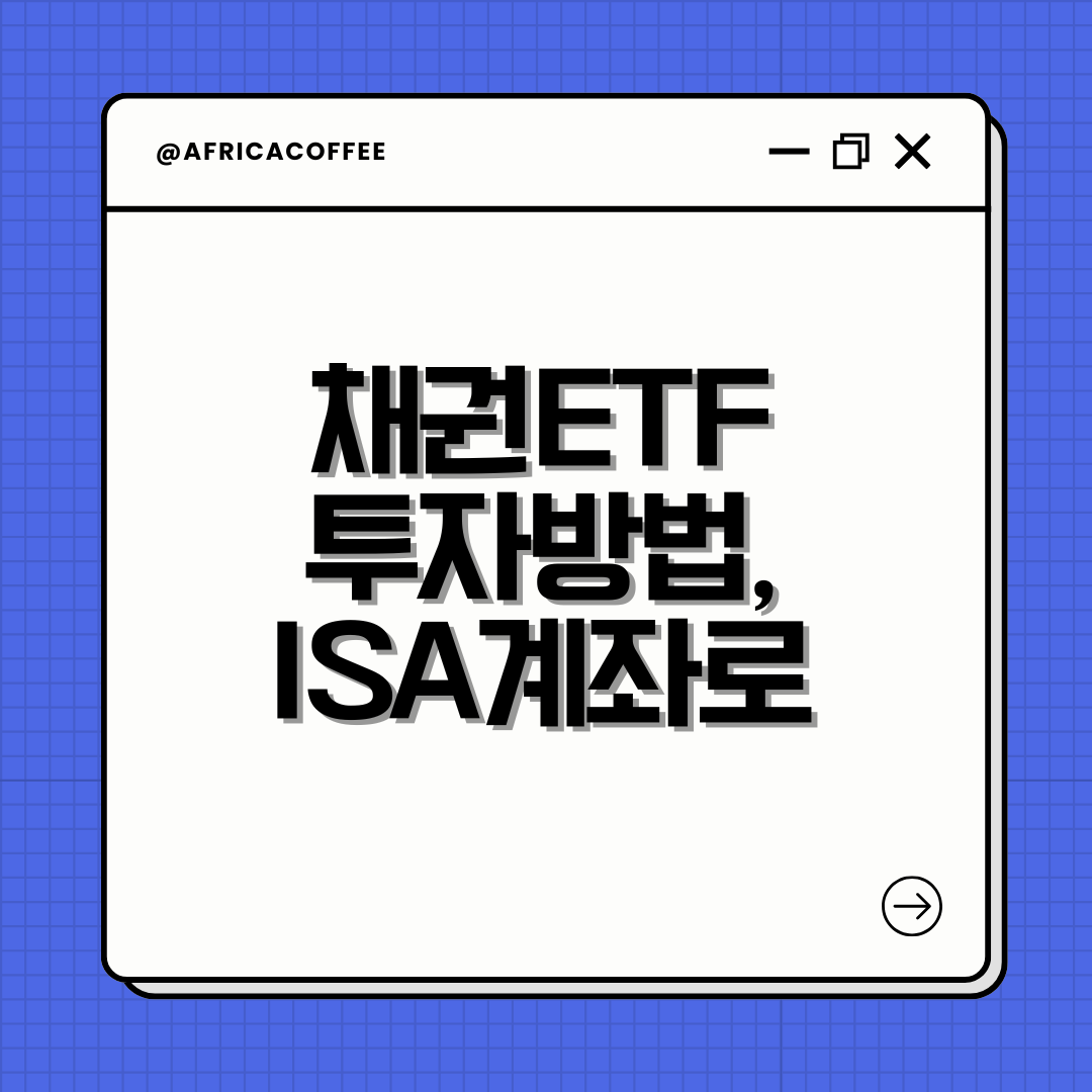 채권ETF 투자방법, ISA계좌로 절세까지