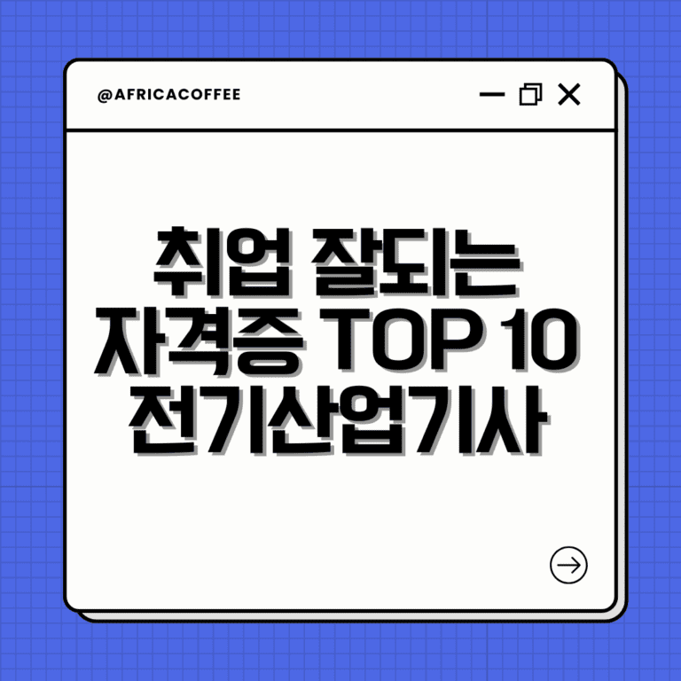 취업 잘되는 자격증 TOP 10