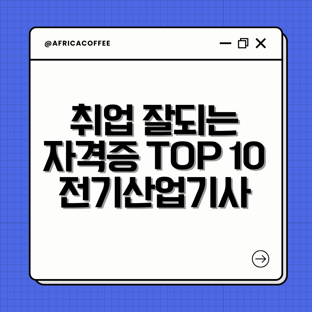 취업 잘되는 자격증 TOP 10