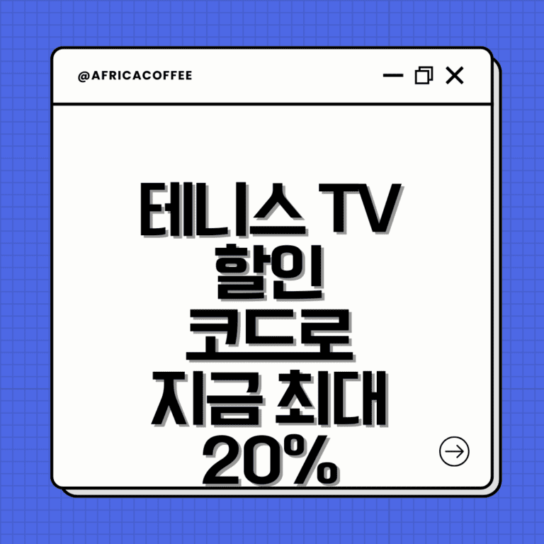 테니스 TV 할인코드