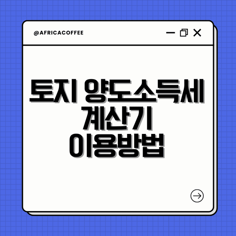 토지 양도소득세 계산기
