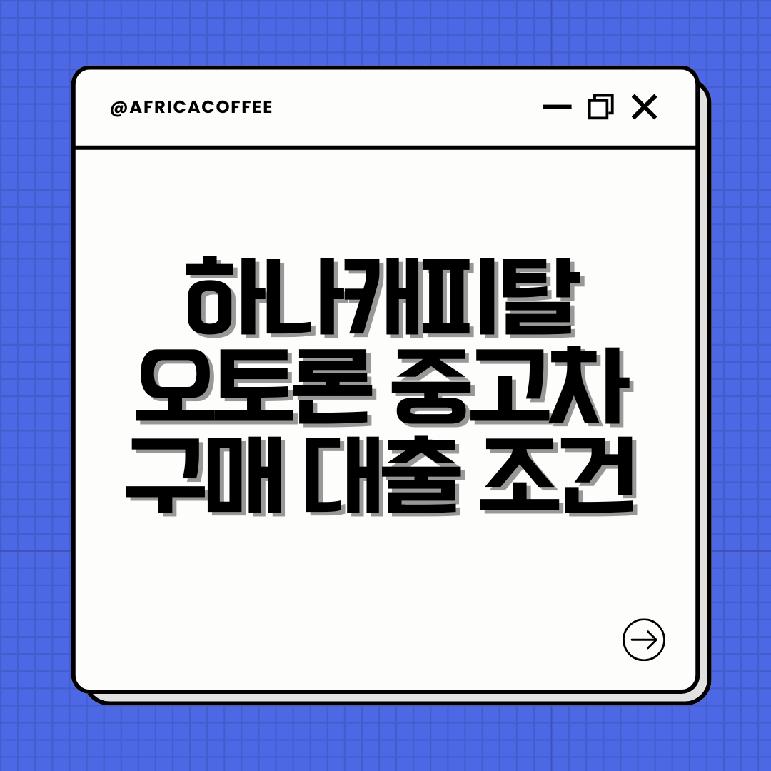 하나캐피탈 오토론 중고차 구매 대출 조건