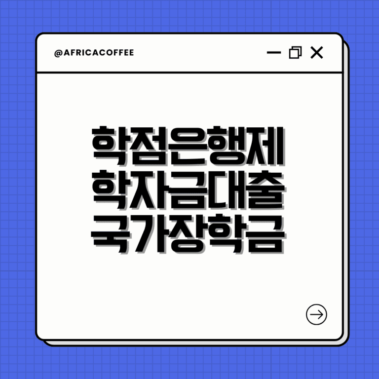 학점은행제, 학자금대출, 국가장학금, 성공후기