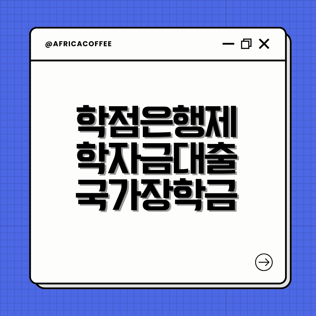 학점은행제, 학자금대출, 국가장학금, 성공후기