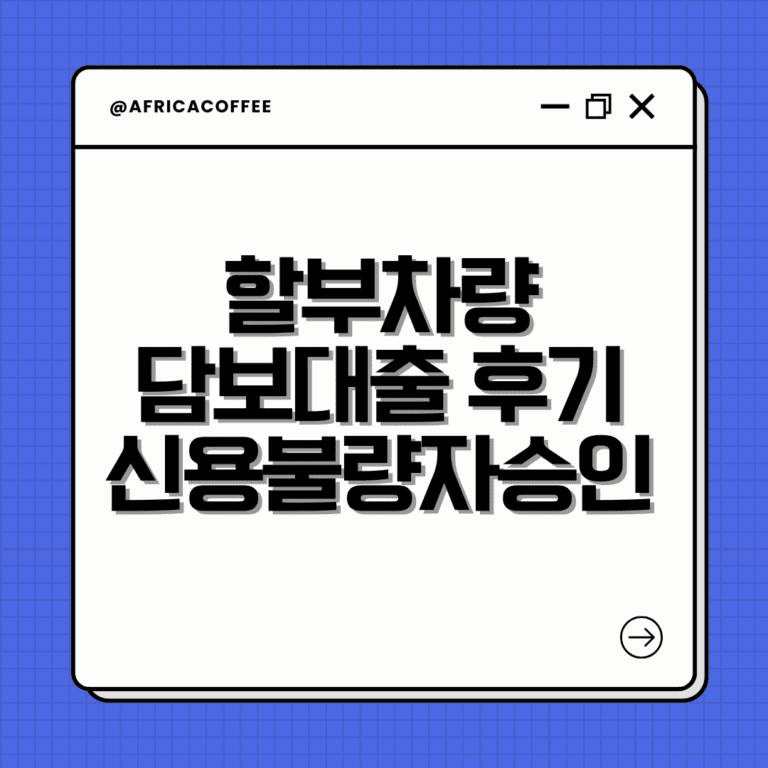 할부차량 담보대출 후기