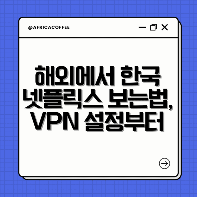 해외에서 한국 넷플릭스 보는법, VPN 설정부터