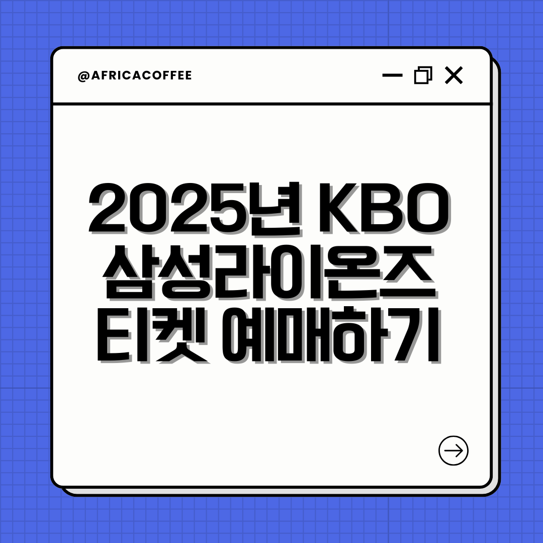 2025년 KBO 프로야구 삼성라이온즈 티켓 예매