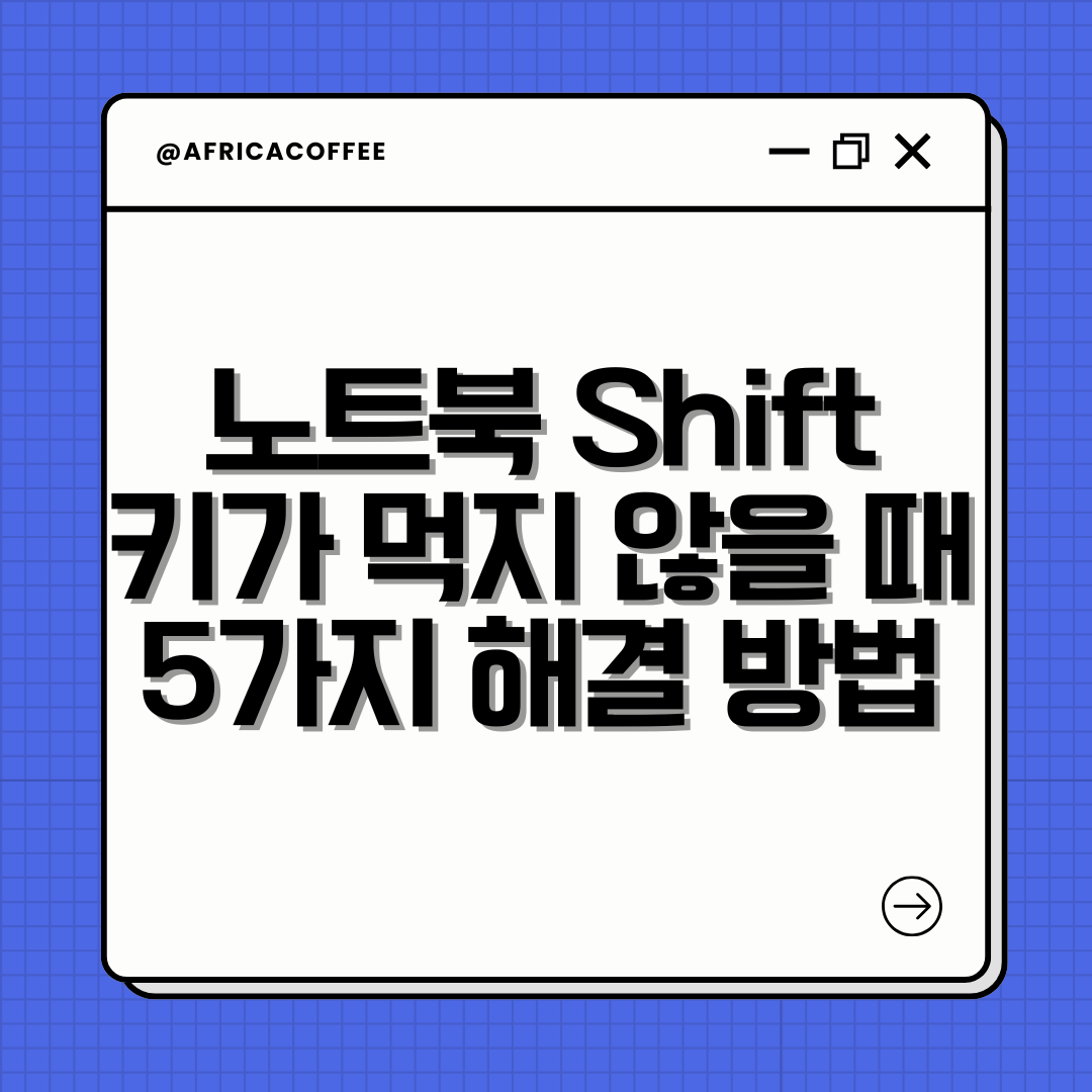 노트북 Shift 키가 먹지 않을 때