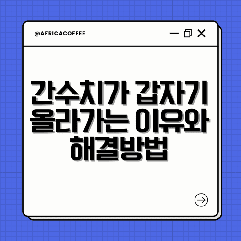 간수치가 갑자기 올라가는 이유와 해결방법