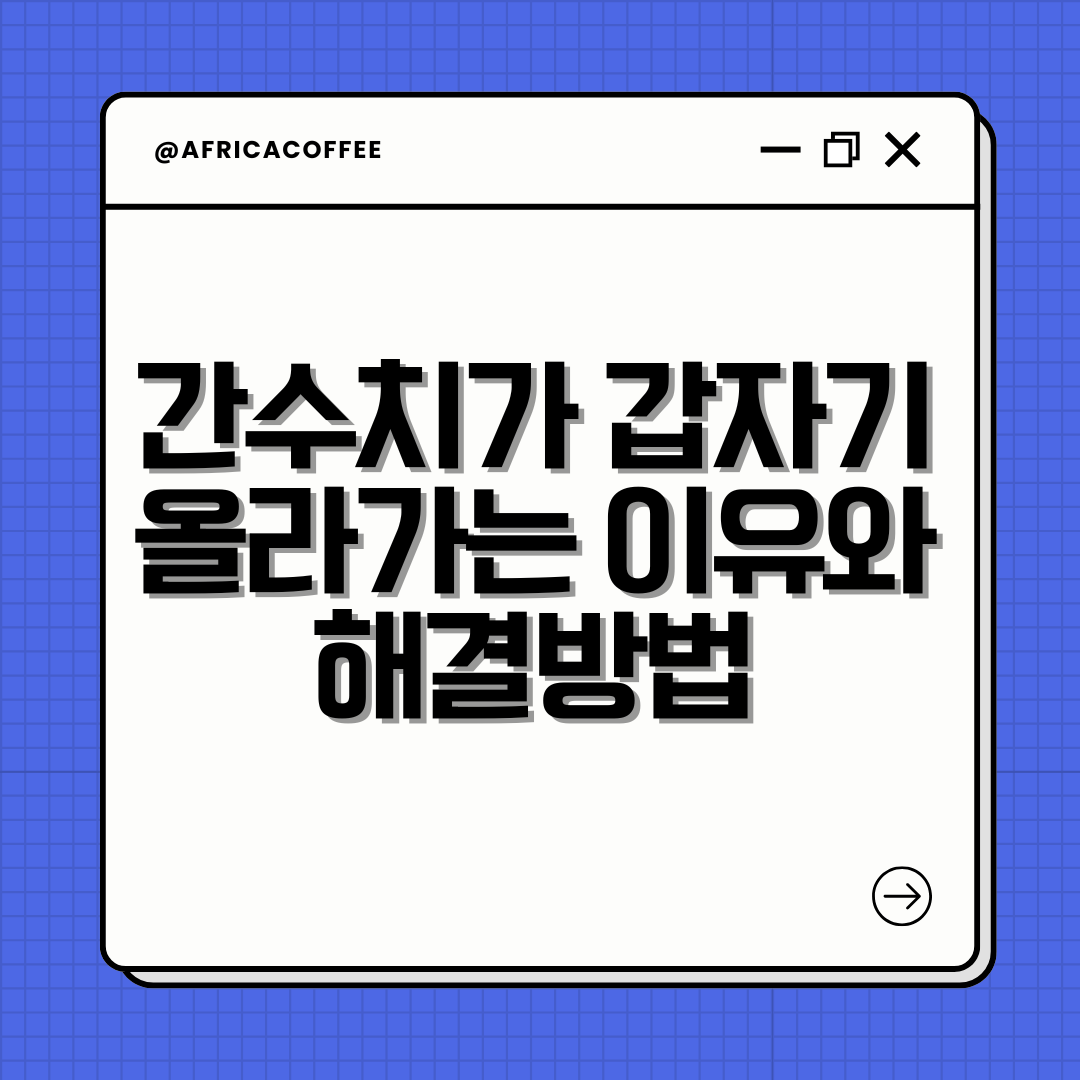 간수치가 갑자기 올라가는 이유와 해결방법