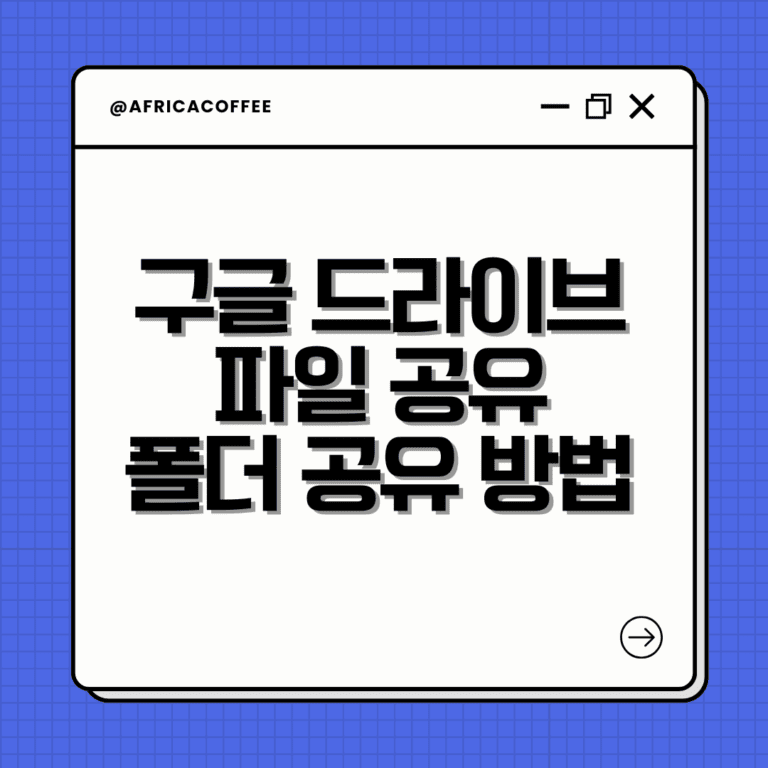 구글 드라이브 파일 공유, 폴더 공유 방법