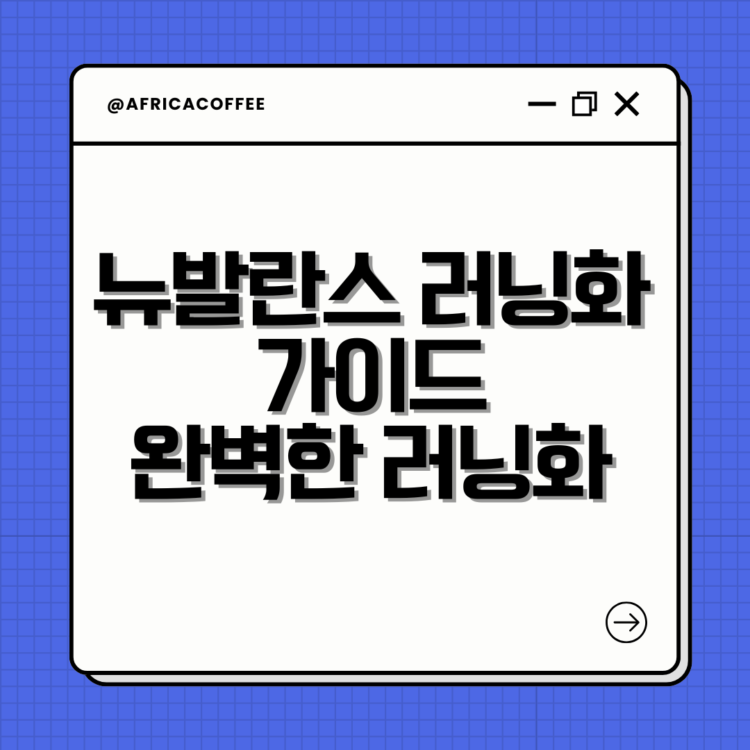 뉴발란스 러닝화 가이드