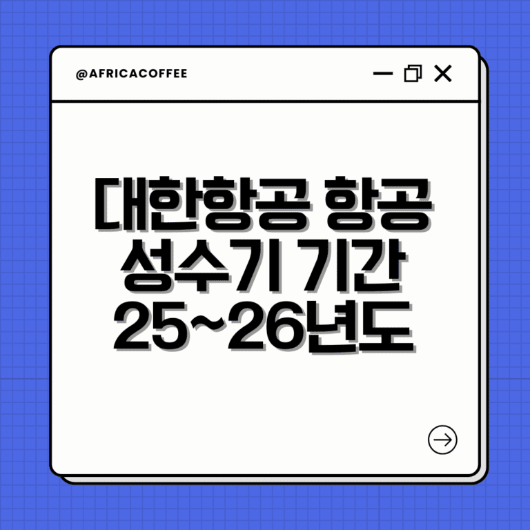 대한항공 항공 성수기 기간