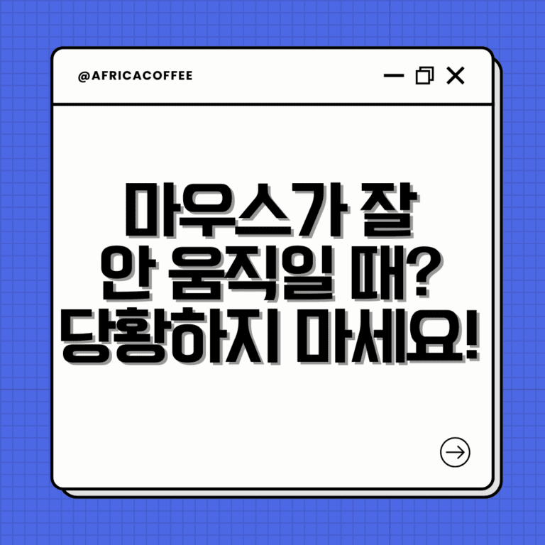 마우스가 잘 안 움직일 때