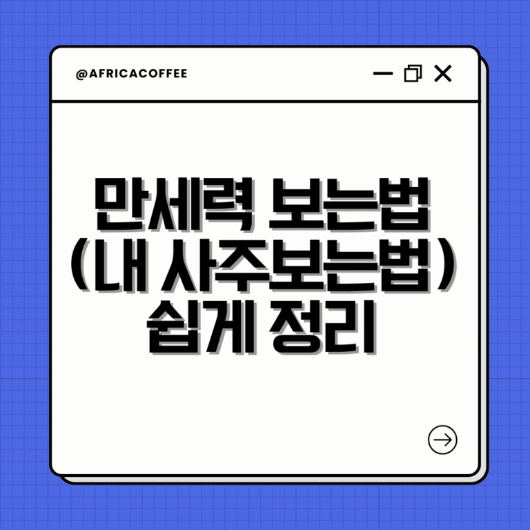 만세력 보는법(내 사주보는법) 쉽게 정리