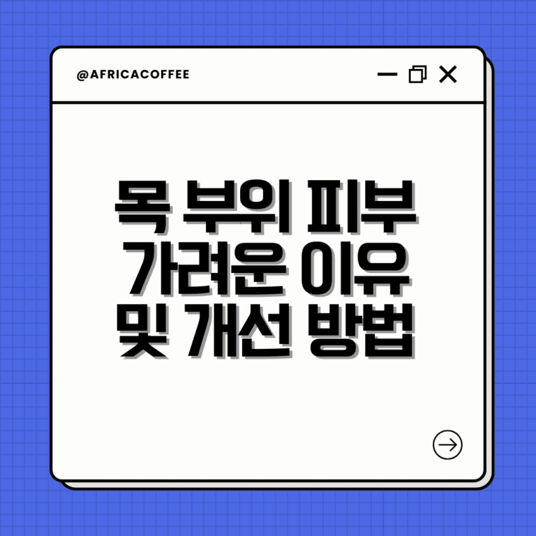 목 부위 피부 가려운 이유 및 개선 방법