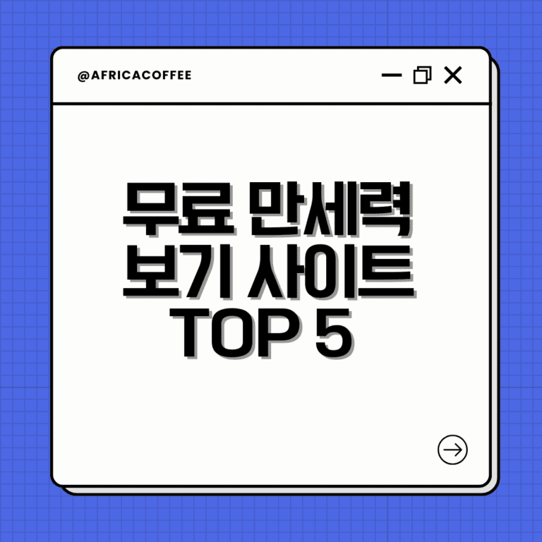 무료 만세력 보기 사이트 TOP 5