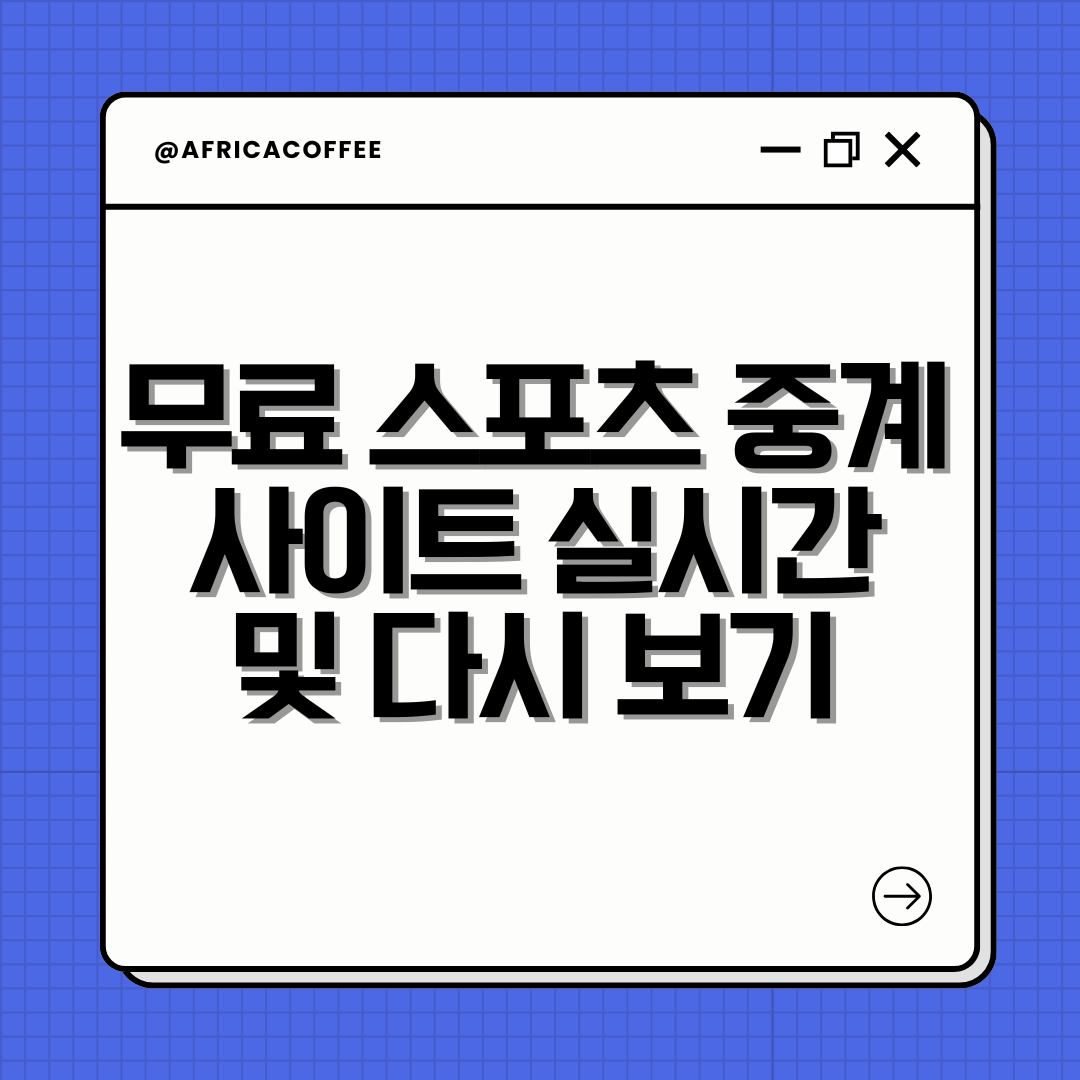 무료 스포츠 중계 사이트 실시간 및 다시 보기