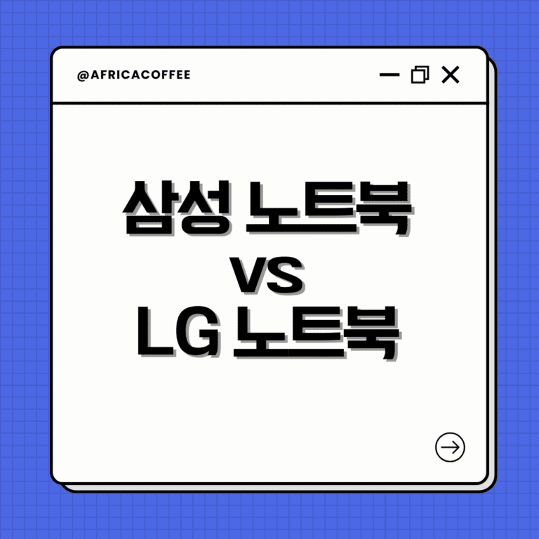 삼성 노트북 vs LG 노트북