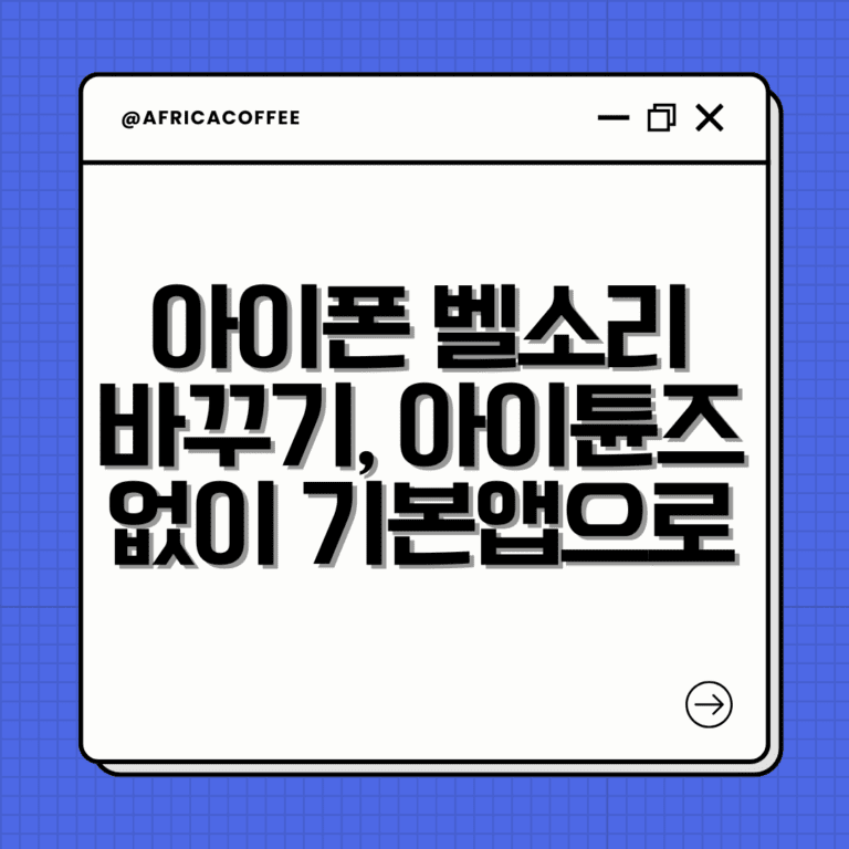 아이폰 벨소리 바꾸기