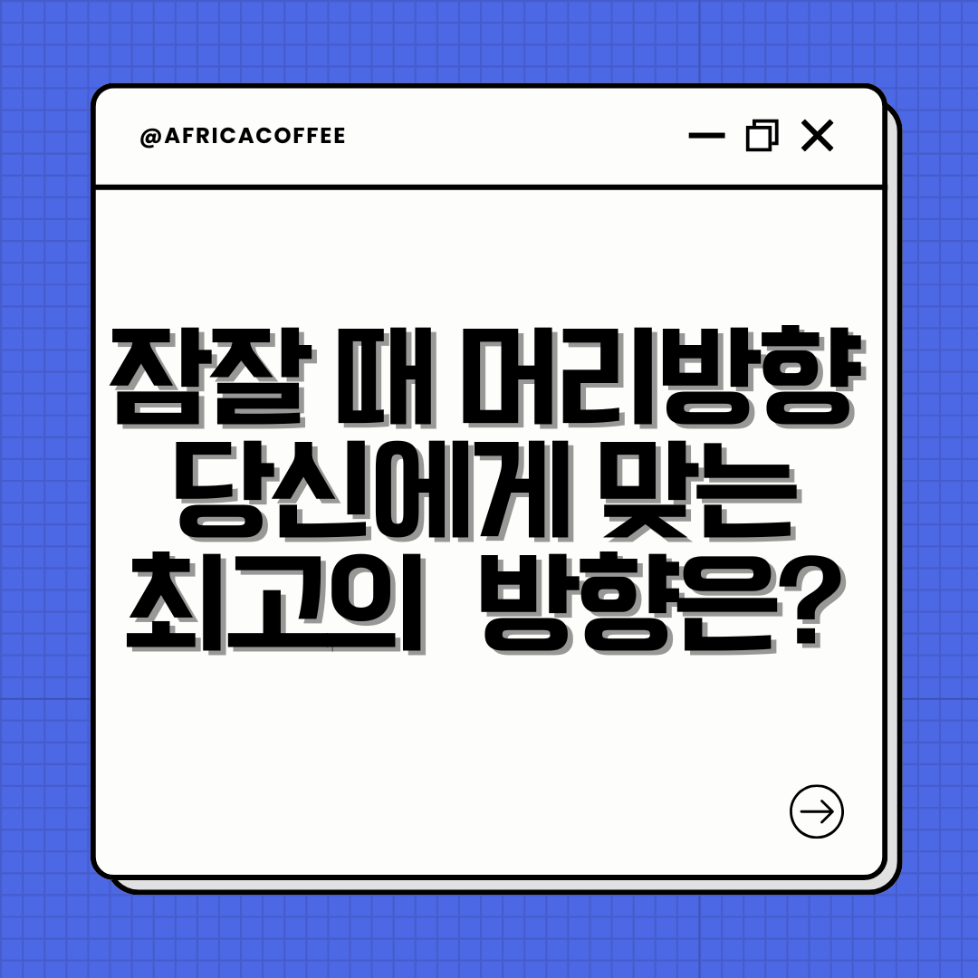 잠잘 때 머리방향