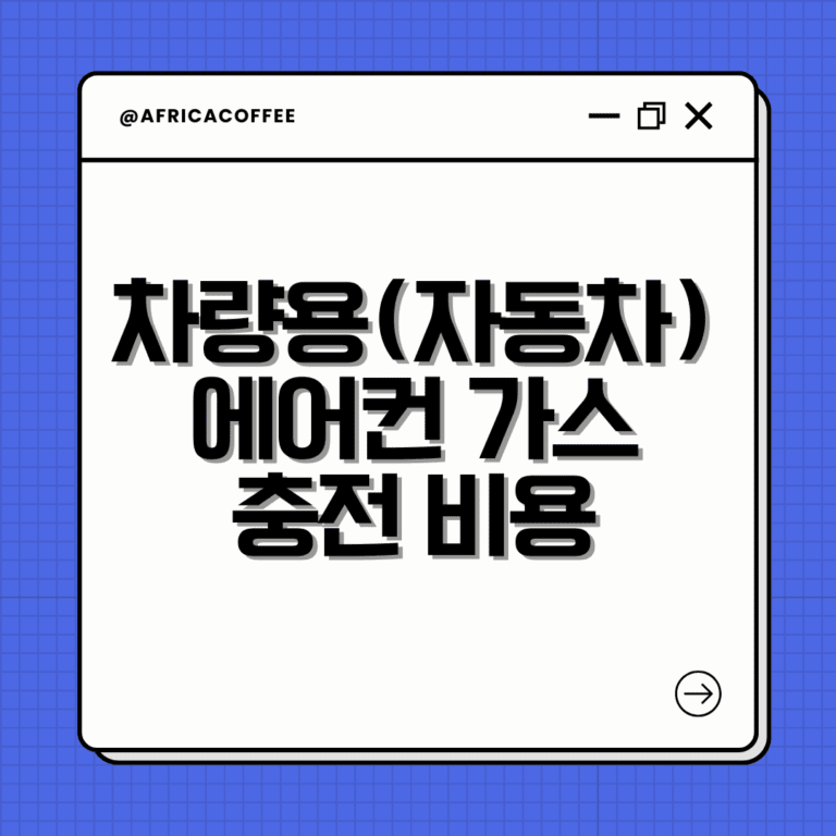 차량용(자동차) 에어컨 가스 충전 비용