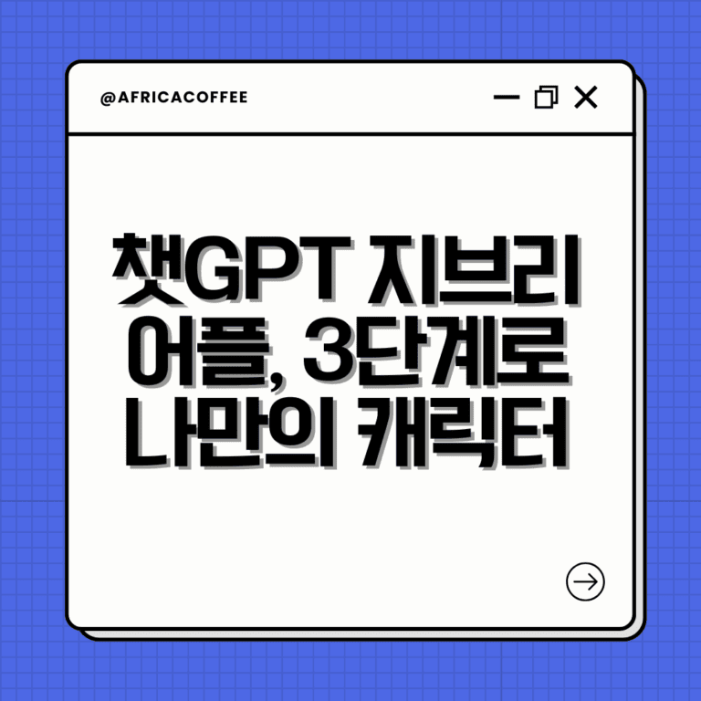 챗GPT 지브리 어플