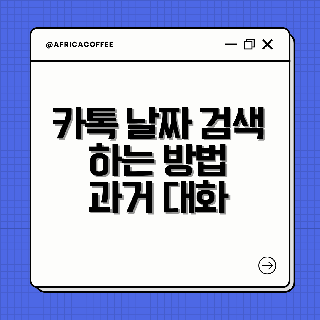 카톡 날짜 검색 하는 방법