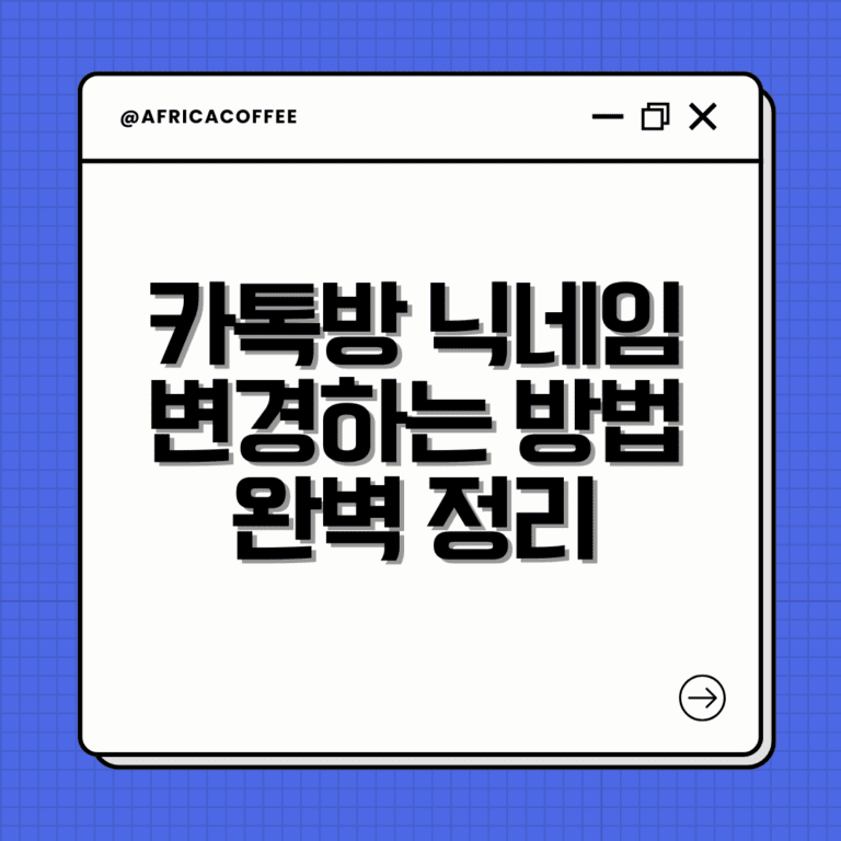 카톡방 닉네임 변경하는 방법 완벽 정리