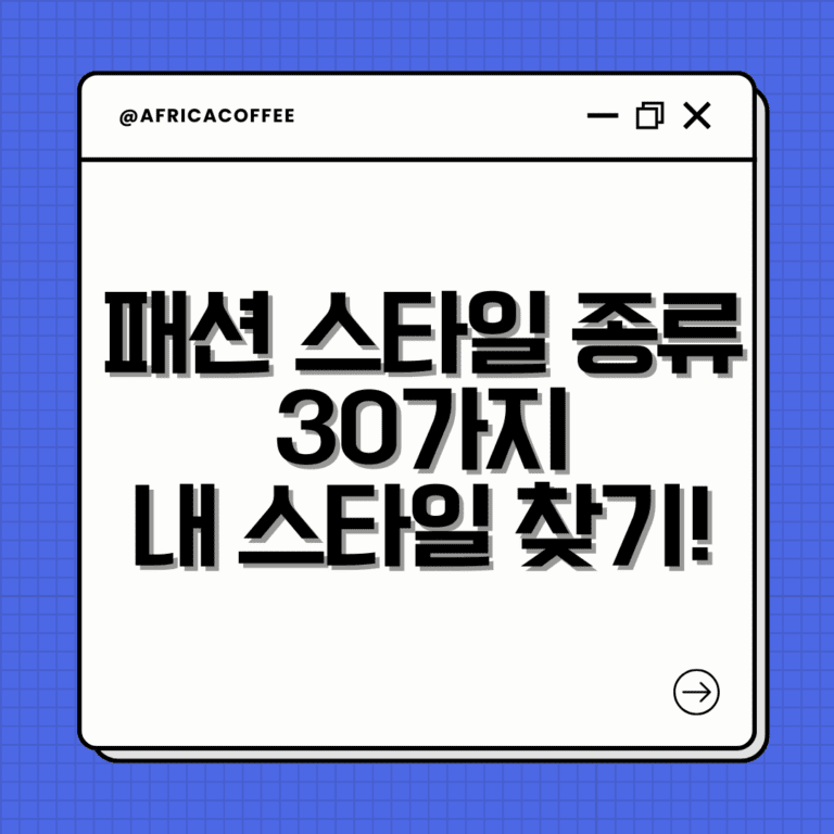 패션 스타일 종류 30가지, 내 스타일 찾기!