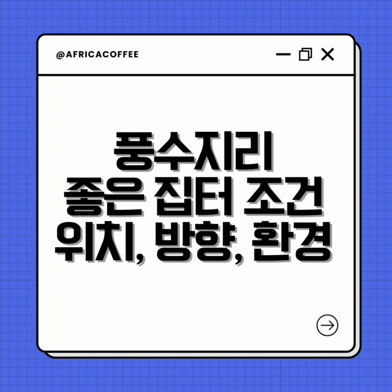 풍수지리 좋은 집터 조건