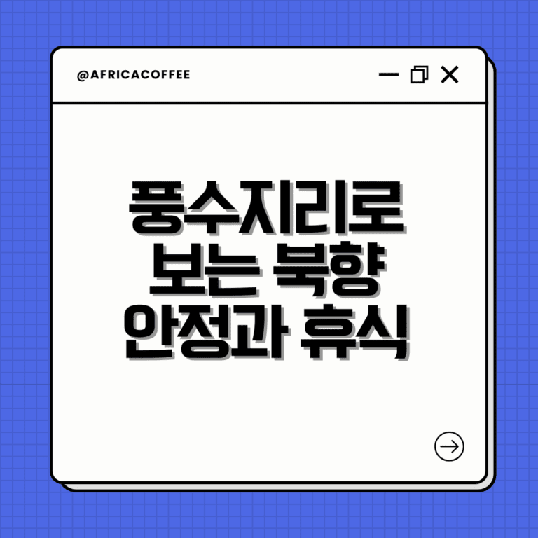 풍수지리로 보는 북향