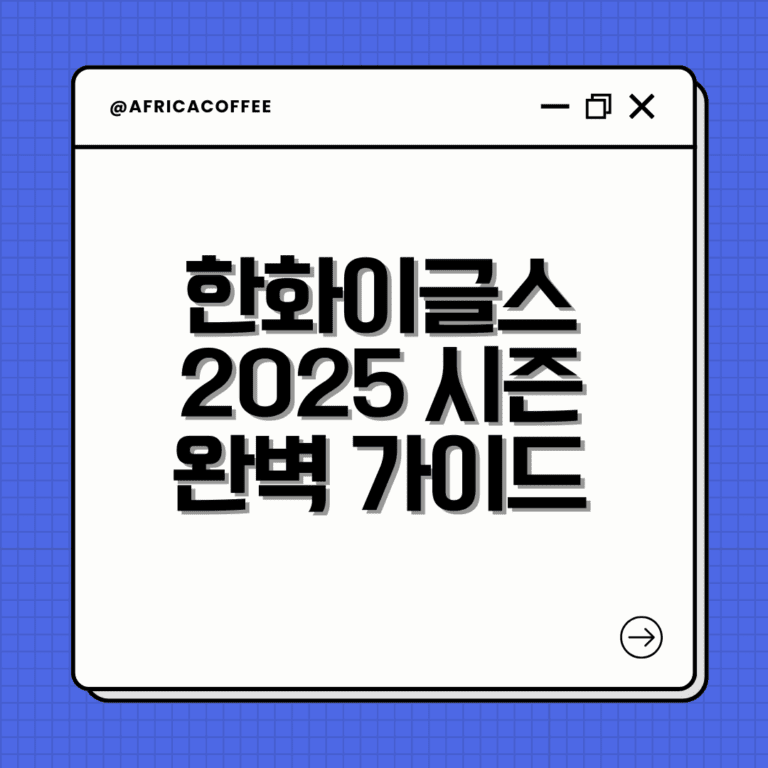 한화이글스 2025 시즌 완벽 가이드