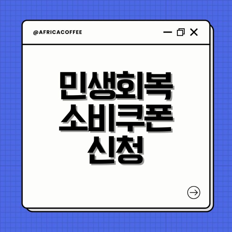 민생회복 소비쿠폰 신청