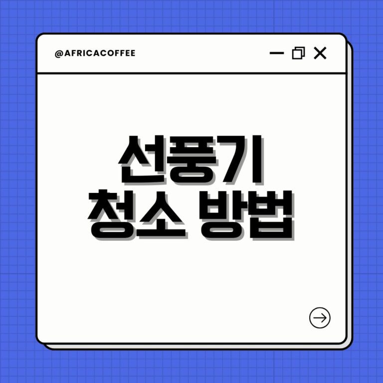 선풍기 청소 방법