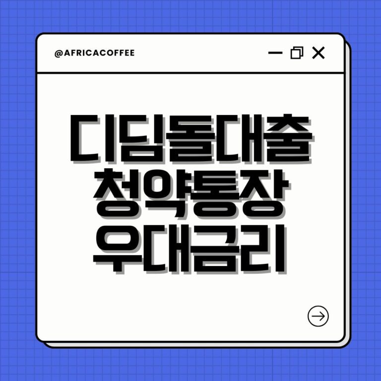 디딤돌대출 청약통장 우대금리