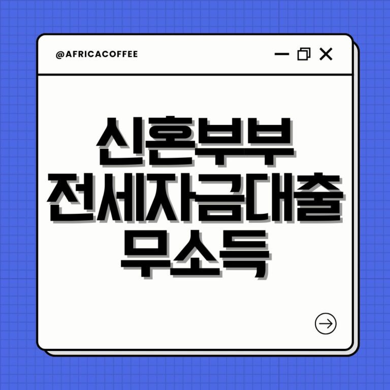 신혼부부 전세자금대출 무소득