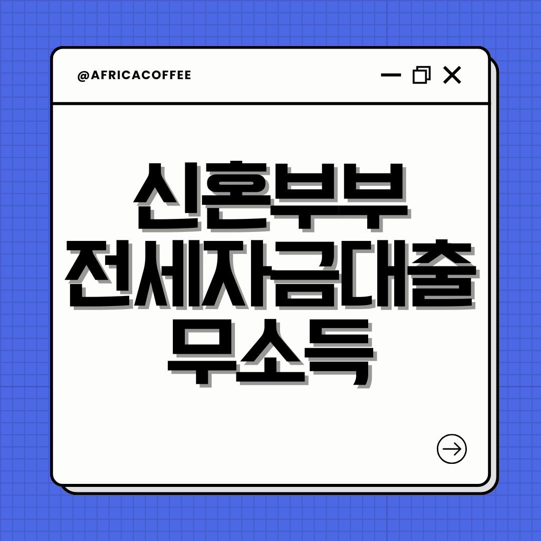 신혼부부 전세자금대출 무소득