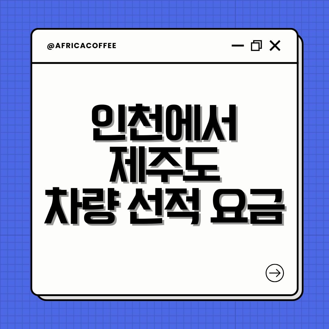 인천에서 제주도 차량 선적 요금