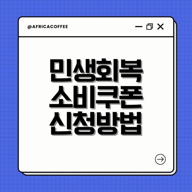 민생회복 소비쿠폰 신청방법