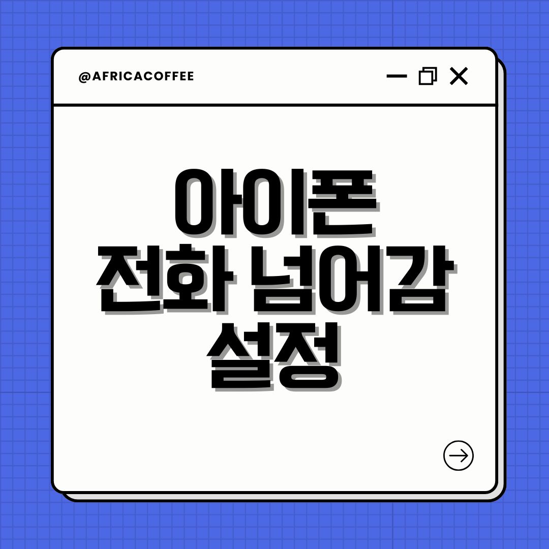 아이폰 전화 넘어감 설정