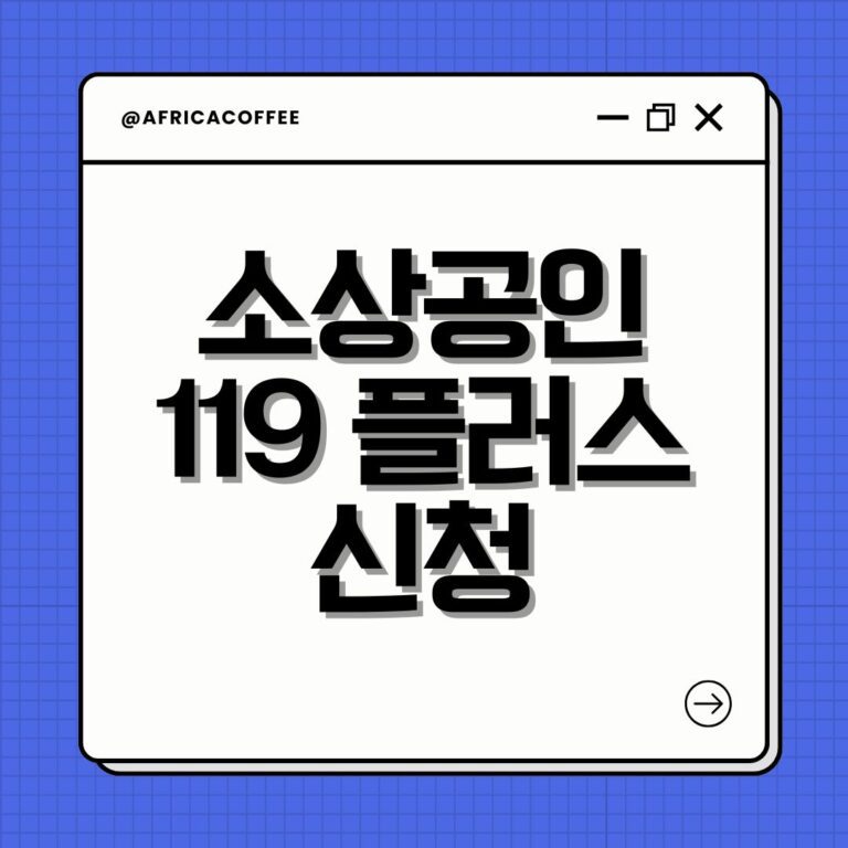 소상공인 119 플러스 신청