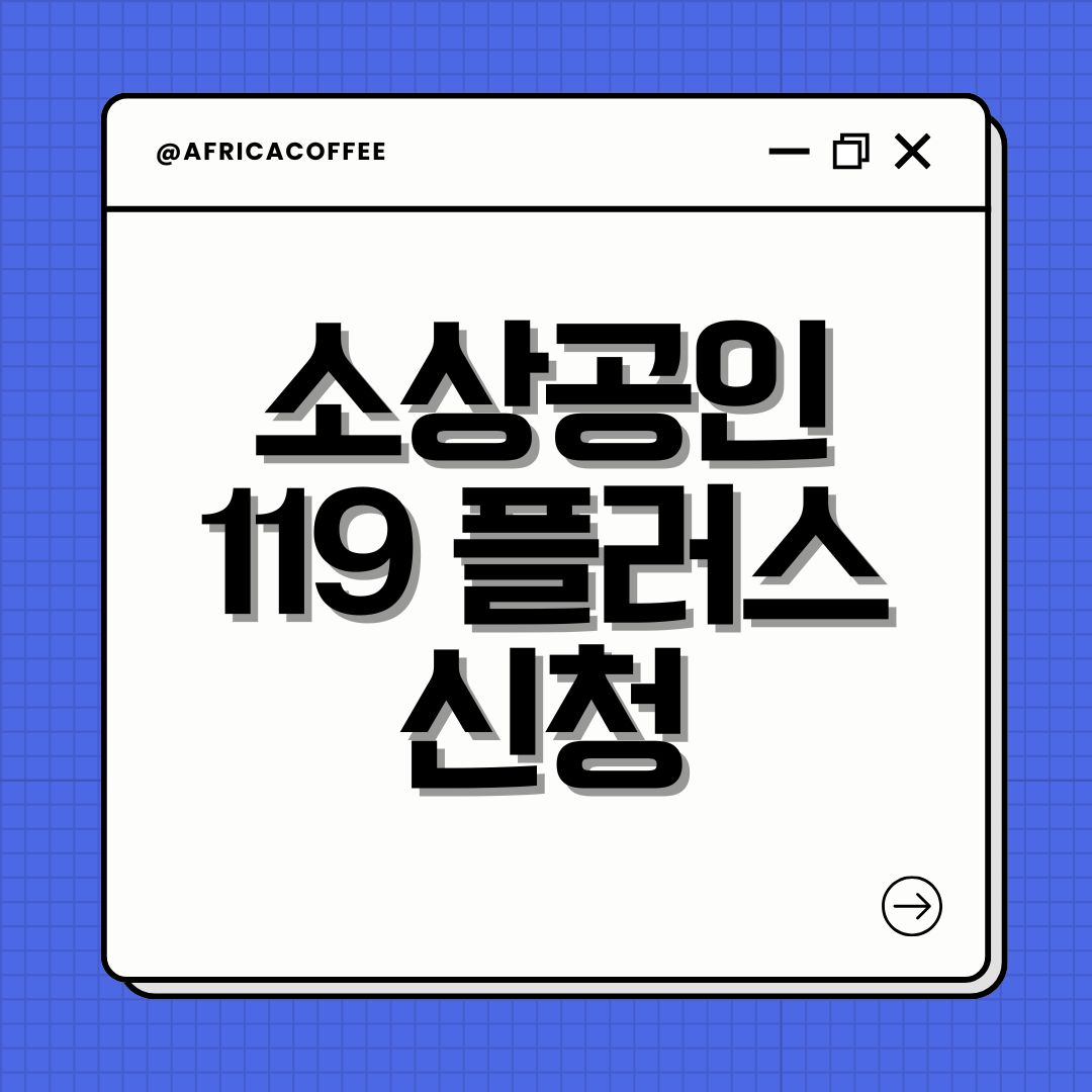 소상공인 119 플러스 신청